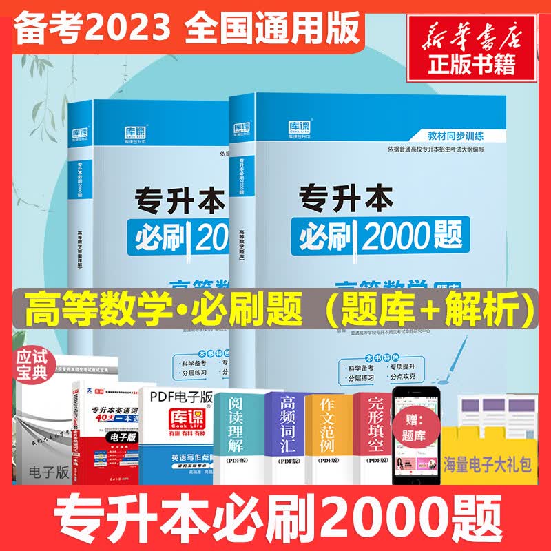 专升本必刷2000题 高等数学(全2册)