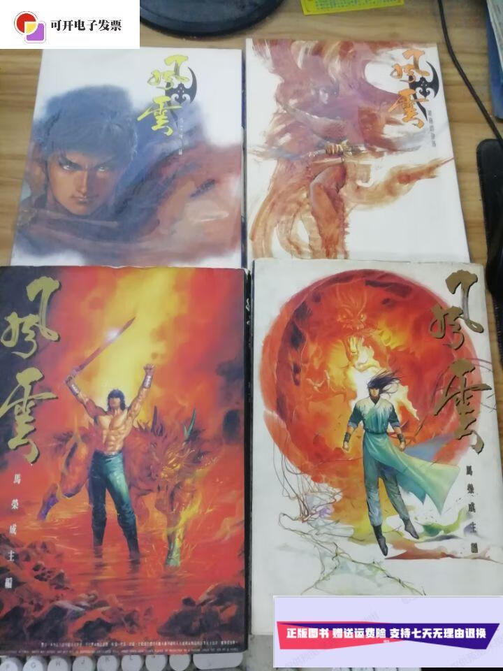 【二手9成新】风云【4册合售】 /马荣成 天下出版有限公司