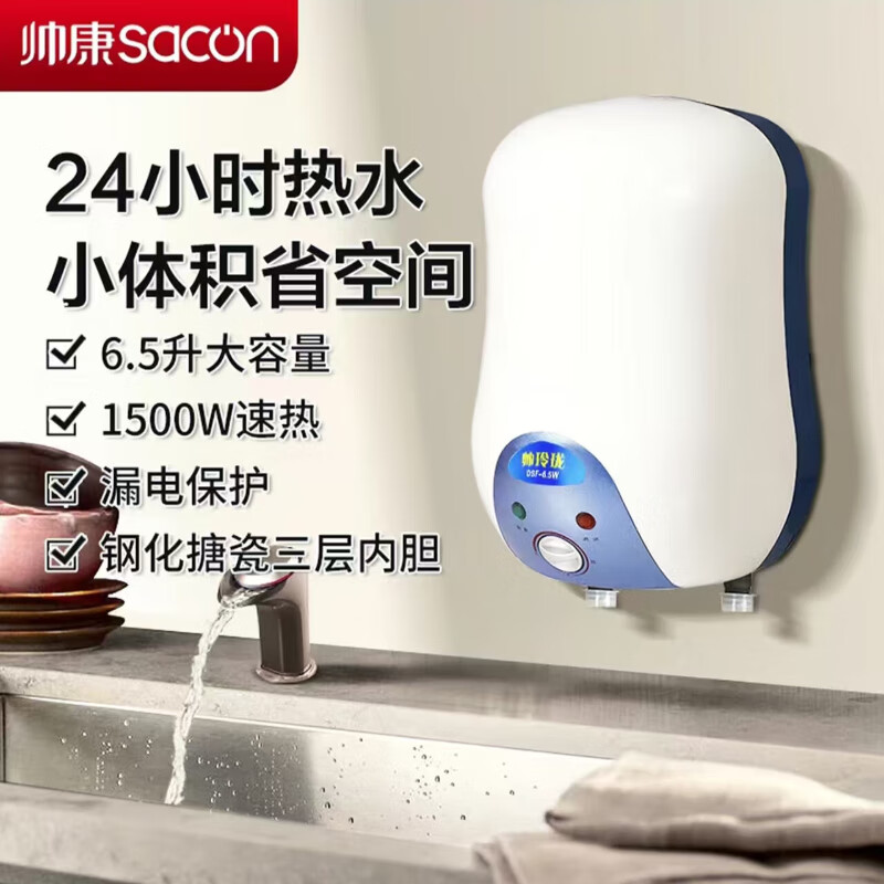 帅康家用厨房6.5升小厨宝储水式上出水/下出水1500W速热小型电热水器 6.5L 1500W 下出水  上门安装