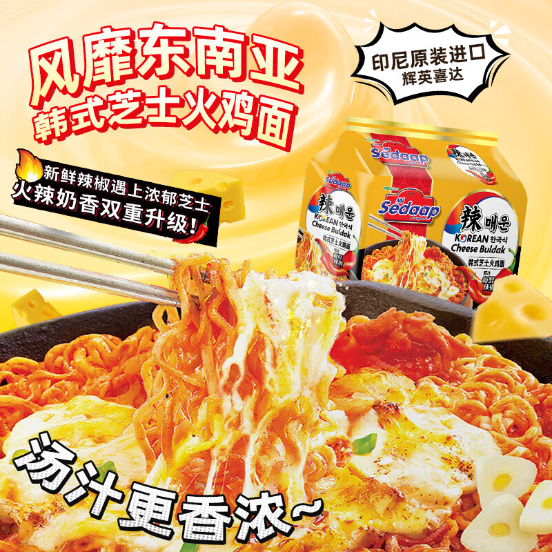 辉英喜达sedaap韩式芝士火鸡面拌面86g*5 泡面干拌面方便面速食进口夜宵
