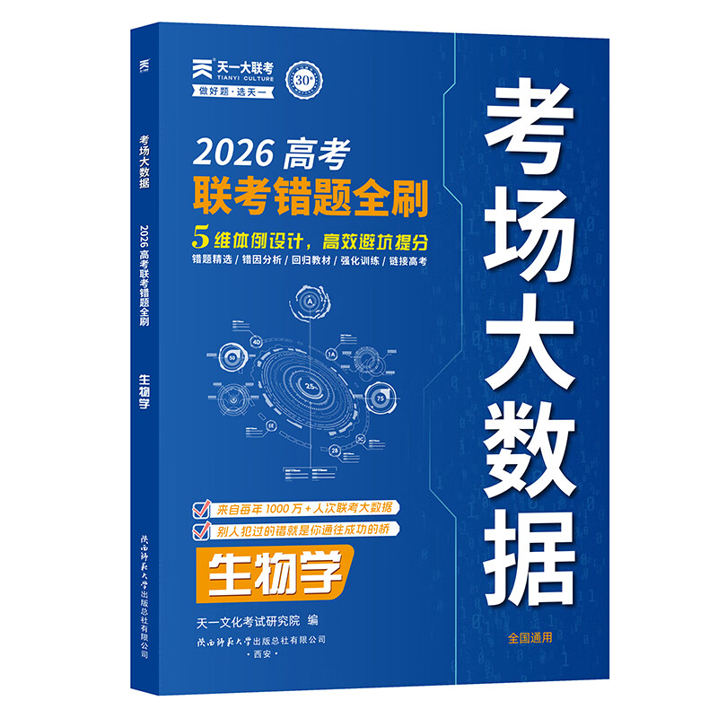 天一大联考2026年高考错题全刷考场大数据真题卷高考题试题汇编：生物学