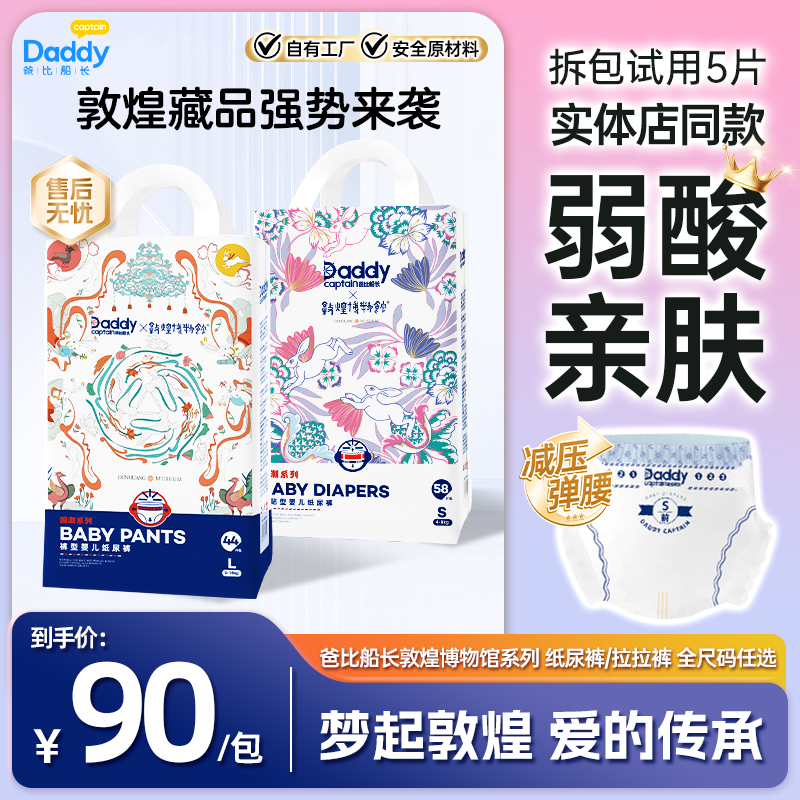 爸比船长敦煌博物馆国潮系列纸尿裤拉拉裤婴儿尿不湿学步裤超薄全码尺寸 爸比敦煌纸尿裤NB64片