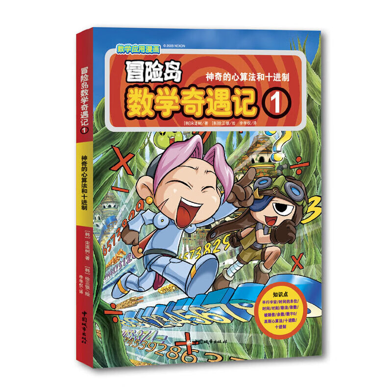 冒险岛数学奇遇记1：神奇的心算法和十进制 7-14岁小学生 小学数学启蒙书数学阅读 涵盖人教版小学数学知识点漫画故事书 