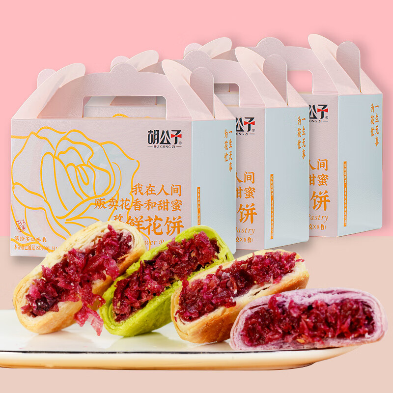 胡公子鲜花饼四口味中秋酥点心花香美食糕点240克 【发3盒】四口味组合鲜花饼8枚