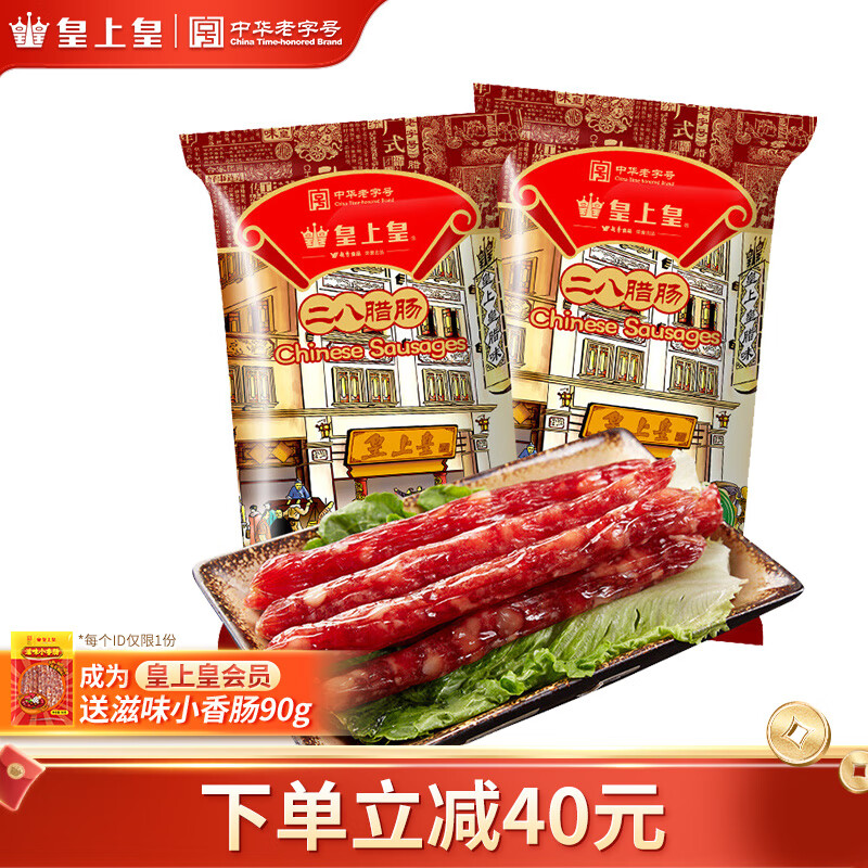 皇上皇广式地道精选腊肠香肠腊味下酒菜店长推荐二八肠年货团购送礼 800g二八腊肠400×2