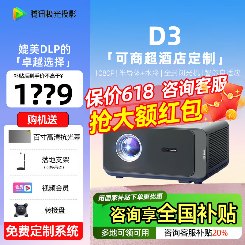 腾讯极光投影D3 家用投影仪 办公酒店投影机 民宿家庭影院（免费定制系统+侧投50%偏轴+全向自动对焦） 【咨询享全国补贴】腾讯极光 D3