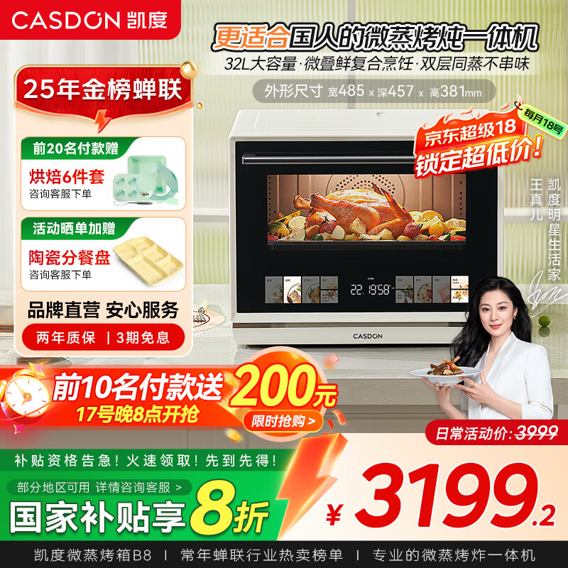凯度（CASDON）微蒸烤炸一体机 蒸烤微波炸四合一 家用微波炉烤箱一体机 32L大容量微波炉电烤箱空气炸B8 B8爆款白色32L