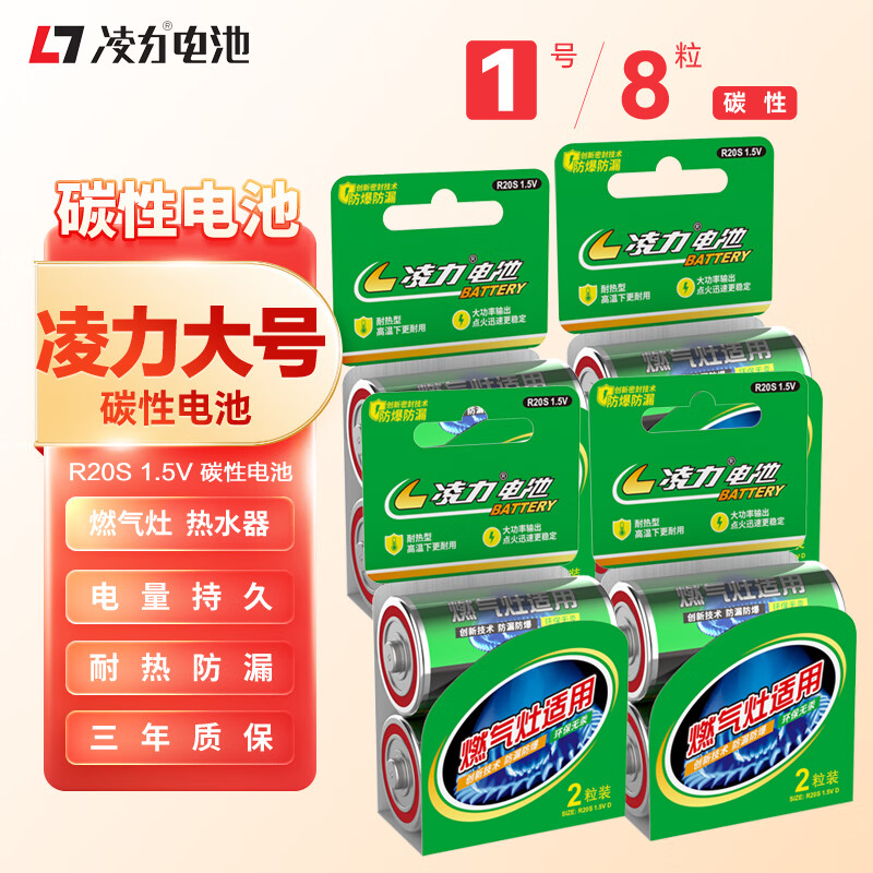 凌力传统1号电池 大号碳性电池 【8粒卡装】