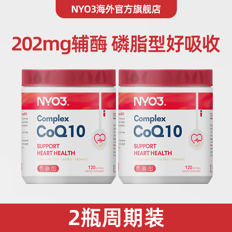 NYO3202mg磷脂辅酶q10胶囊120粒 备孕运动水溶性卵巢早衰 成人 【高倍护心】202mg辅酶 120粒*2瓶
