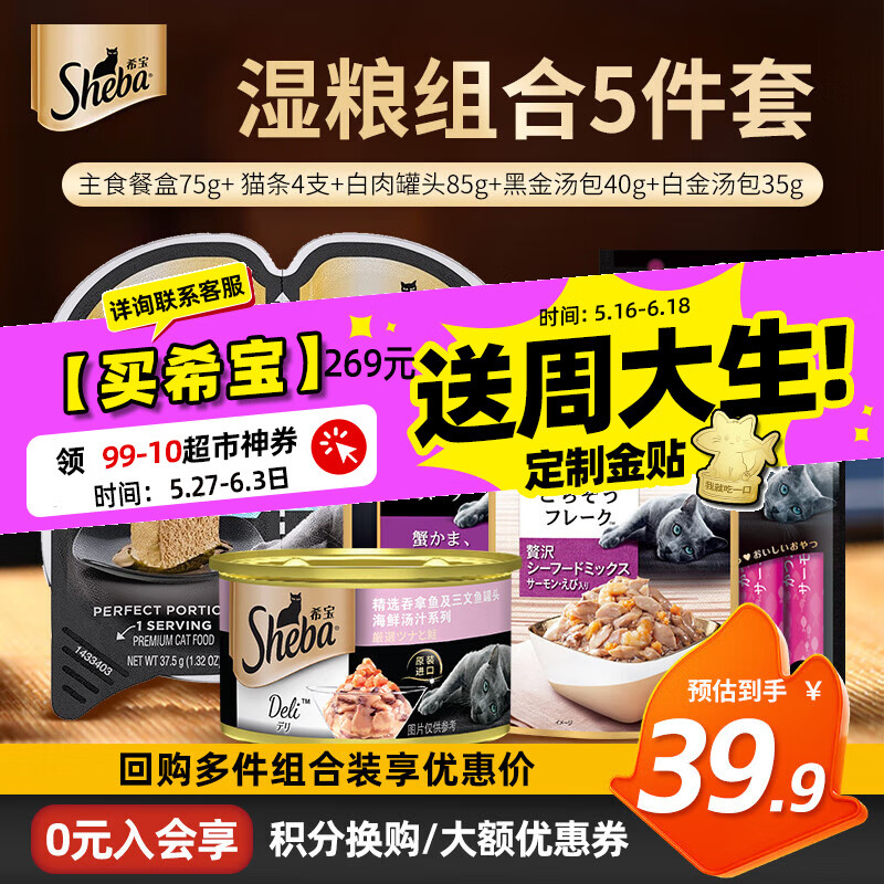 希宝（Sheba）希宝猫咪零食湿粮包白肉猫罐头猫咪通用猫湿粮零食主食餐盒 精选湿粮组合-猫条罐头湿粮包