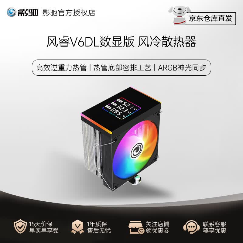 影驰  风灵400B/风影600D/风睿V6/星耀B6 智能温控 电脑CPU散热器风扇塔式风冷 支持Intel/AMD 风睿V6DL数显 标准版 ARGB黑色