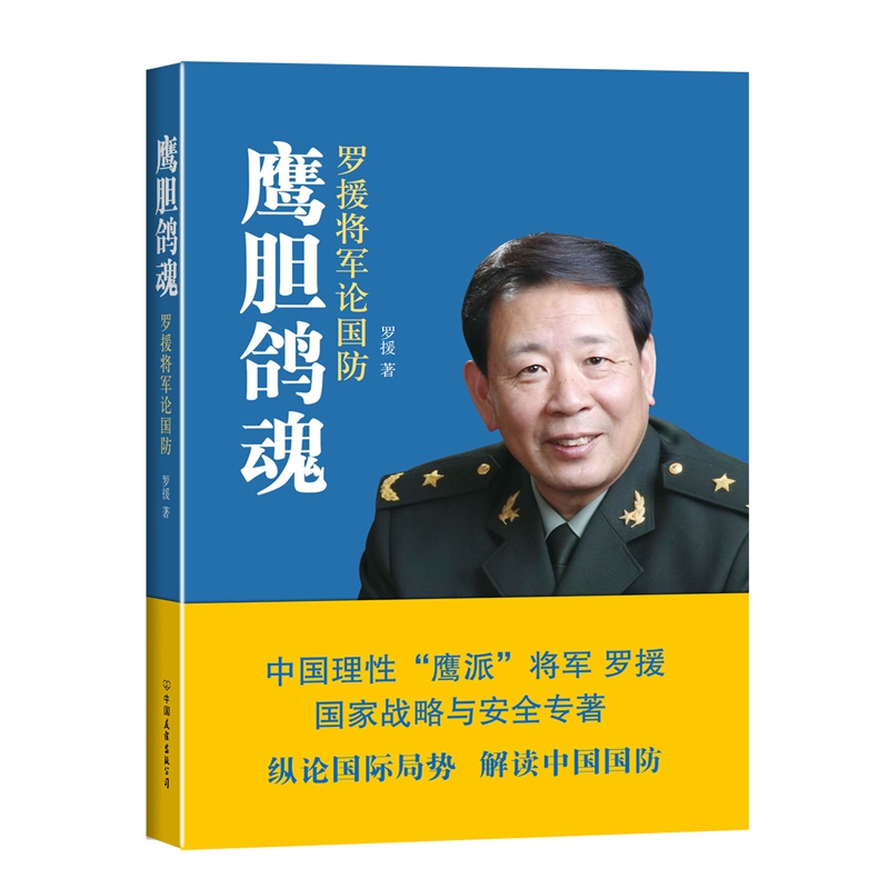 鹰胆鸽魂(罗援将军论国防)