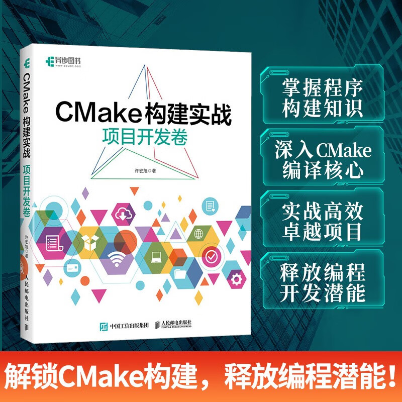 CMake构建实战:项目开发卷(异步图书出品)