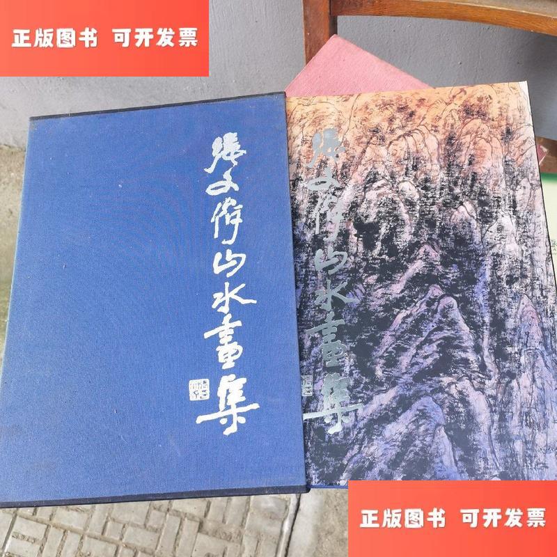 张文俊山水画集