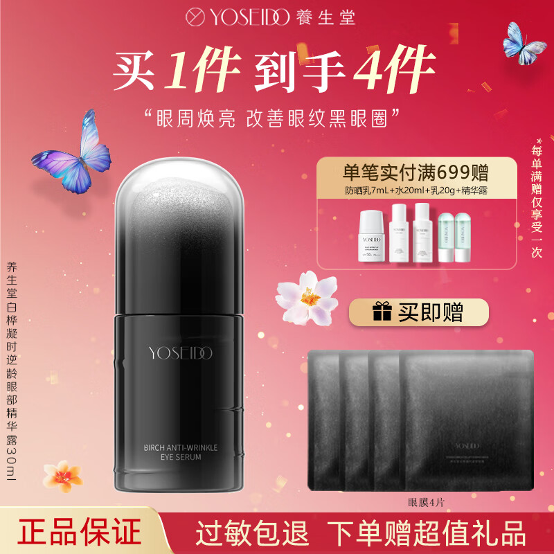 养生堂黑钻白桦凝时逆龄眼部精华露紧致眼周淡纹保湿温和修护抗皱 眼部精华露 京东折扣/优惠券