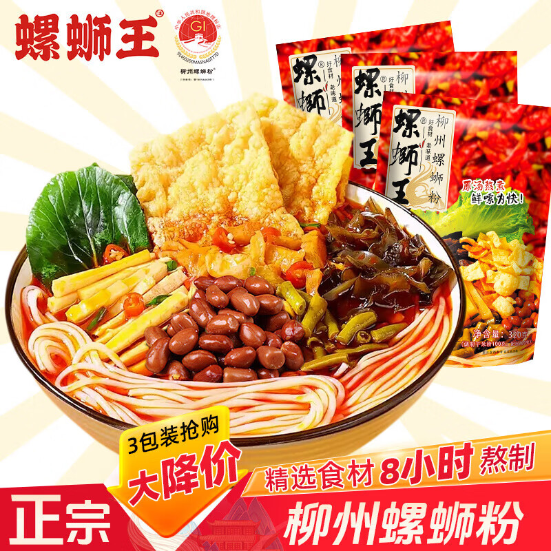 螺蛳王广西柳州特产螺蛳粉 速食米粉米线酸辣粉丝浓汤夜宵方便速食冲泡 【经典原汤】3袋X320g