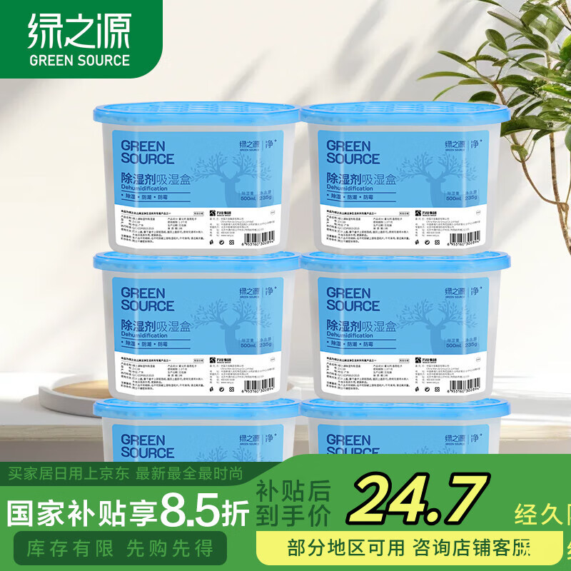 绿之源除湿盒500ml*6盒干燥剂除湿剂防潮剂除湿袋衣柜房间吸湿防潮除霉