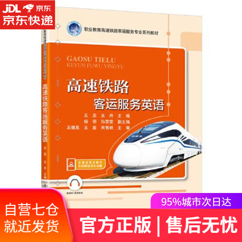 【新华书店】高速铁路客运服务英语 王蕊 人民交通出版社股份有限公司