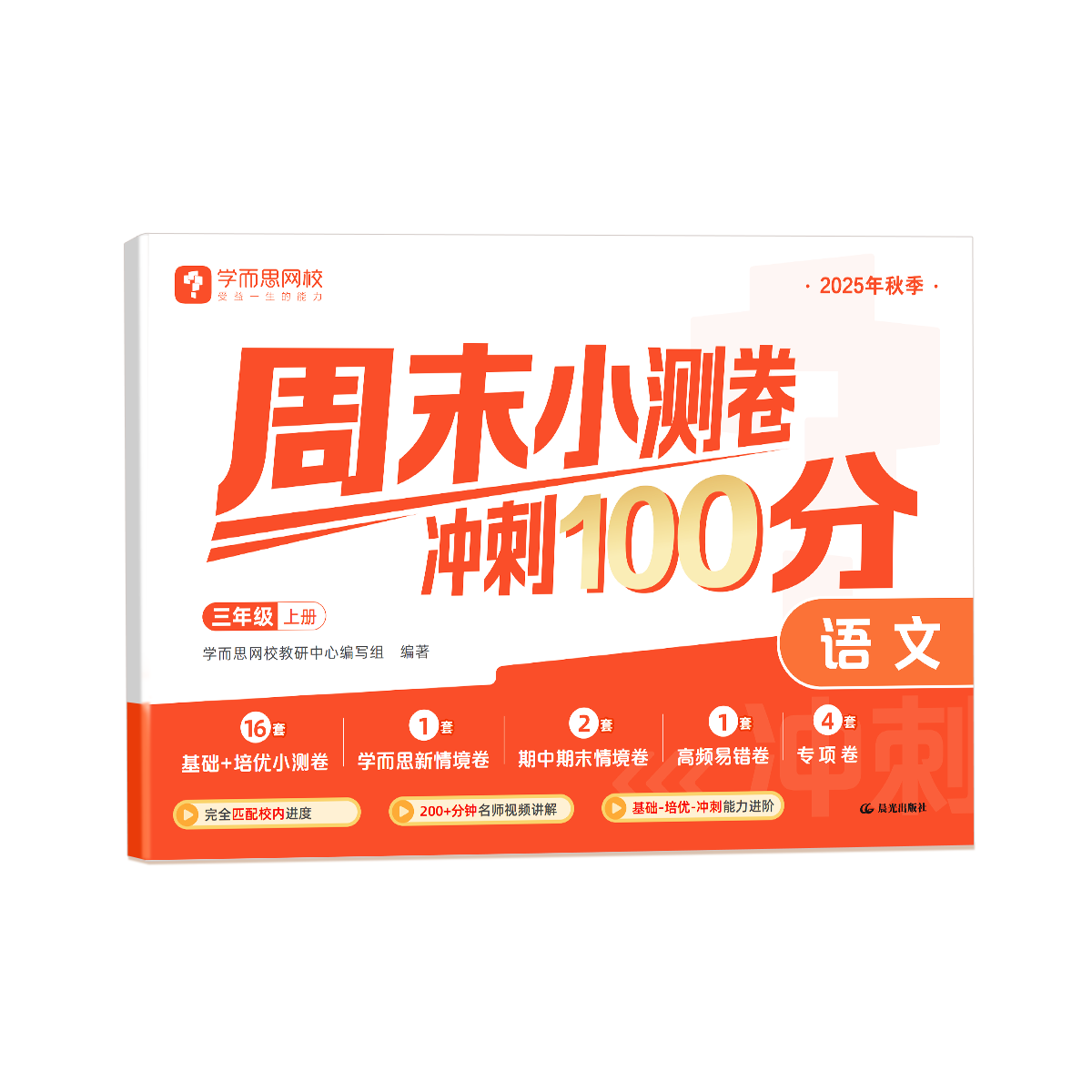 学而思 周末小测卷 冲刺100分 小学1-6年级 数学语文英语 一周一测跟进度 周末冲刺 同步课本 同步训练 知识复习 测试卷-WX 语文 二年级上