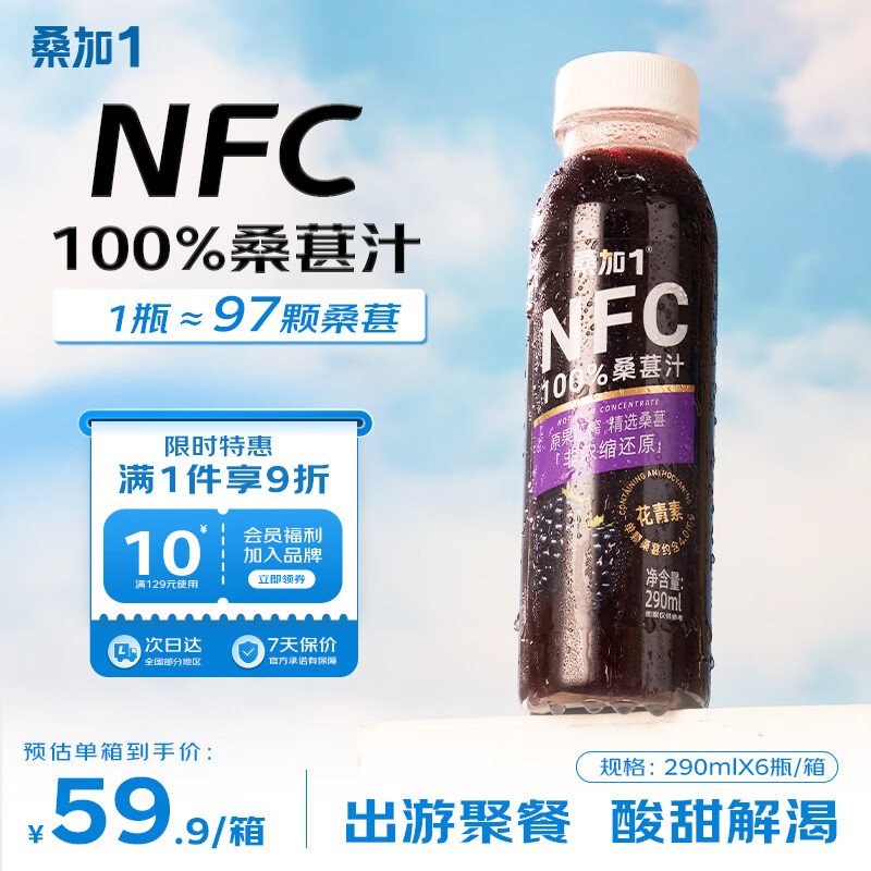 桑加 1NFC100%桑葚汁饮料黑桑椹果汁桑葚饮品290ml*6瓶礼盒装 - 线报酷