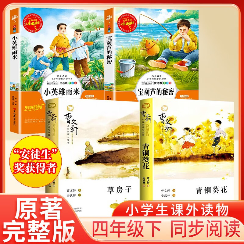 ��װ4�� ��ͭ����+�ݷ���+СӢ������+����«������ Сѧ�����������꼶�����Ķ������װ4�� Сѧ�����ֶ���ɿ����Ķ���ʦ�Ƽ��ض���Ŀ 35.6Ԫ