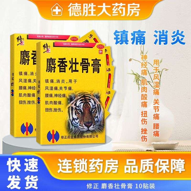 [修正]麝香壮骨膏 7cm*10cm*10贴 1盒装 7cm*10cm*10贴/盒 镇痛消炎风湿痛关节痛腰痛扭伤挫伤 10贴/盒