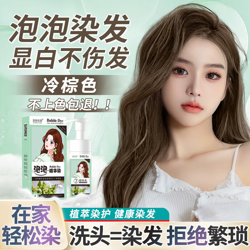泡泡出彩泡沫染发剂纯植物盖白头发纯正品不沾头皮男女专用自己在家染发膏