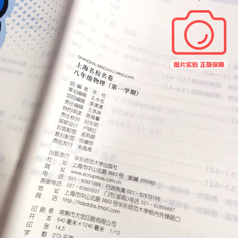 可选】2025上海名校名卷 六七八九年级上下册语文数学英语物理化学上海新教材配套同步试卷 华东师范大学出版社 8年级上 物理【新教材版】