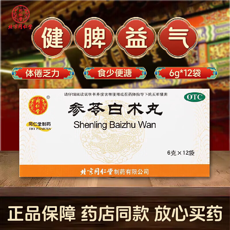 参苓白术丸6g*12袋 小孩儿童成人健脾益气湿气重茯苓参苓白术体倦乏力