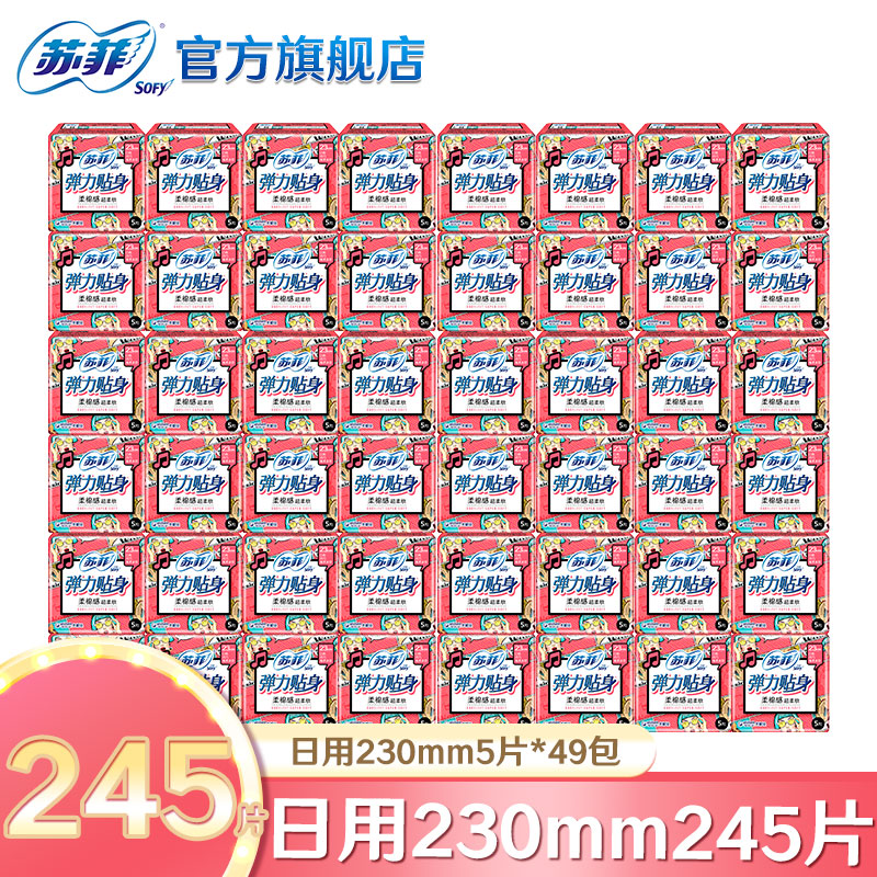 苏菲 卫生巾 弹力贴身日用230棉柔防侧漏超熟睡290夜用姨妈巾整箱 日用230mm245片 京东折扣/优惠券