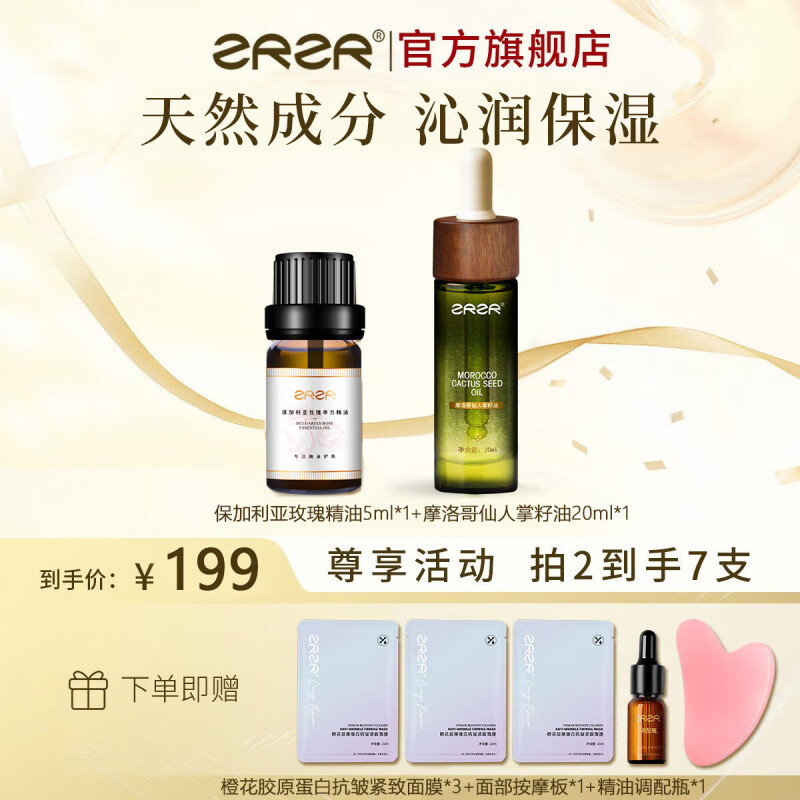 ZRZR摩洛哥仙人掌籽油面部护肤按摩精油保加利亚玫瑰精油保湿精油 仙人掌籽油20ml+玫瑰精油5ml