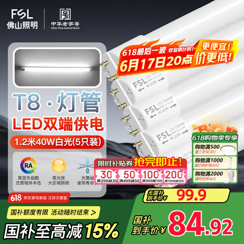 FSL佛山照明T8灯管LED双端长1.2米40W日光色6500K5只装