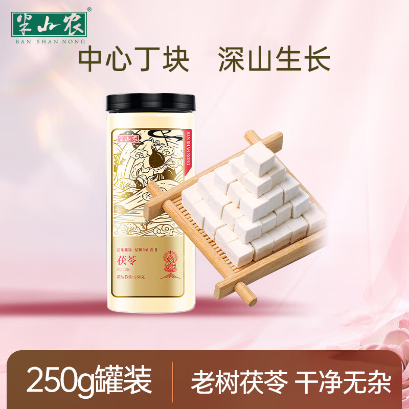 半山农新品白茯苓250g中药材苻苓片配芡实茶陈皮 白茯苓块250g(熬汤煮粥优选)