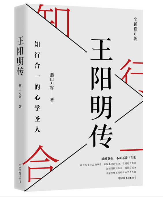  王阳明传：知行合一的心学圣人 