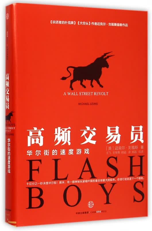 高频交易员(华尔街的速度游戏)(精)