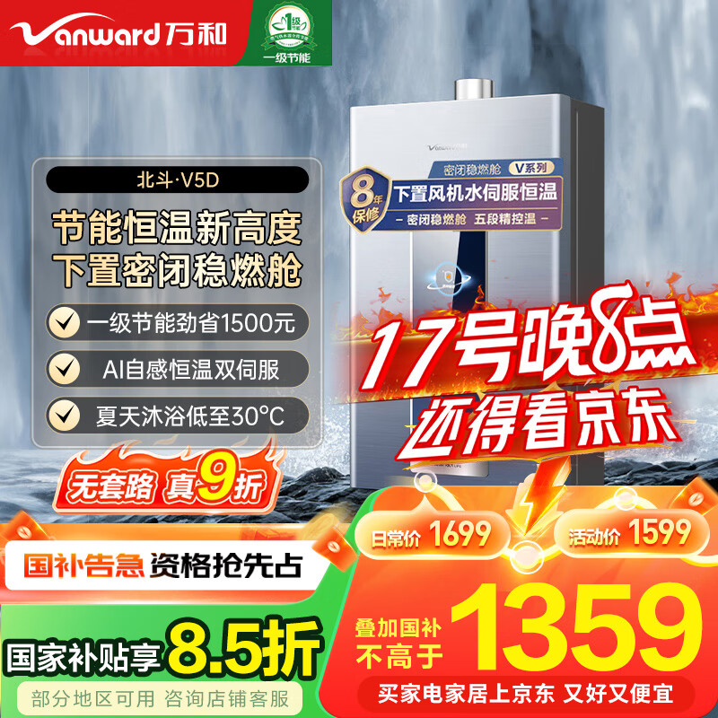 万和（Vanward）【国家补贴15%】16升燃气热水器天然气 节能认证密闭稳燃舱双伺服恒温 下置风机五分段精控温V5D16