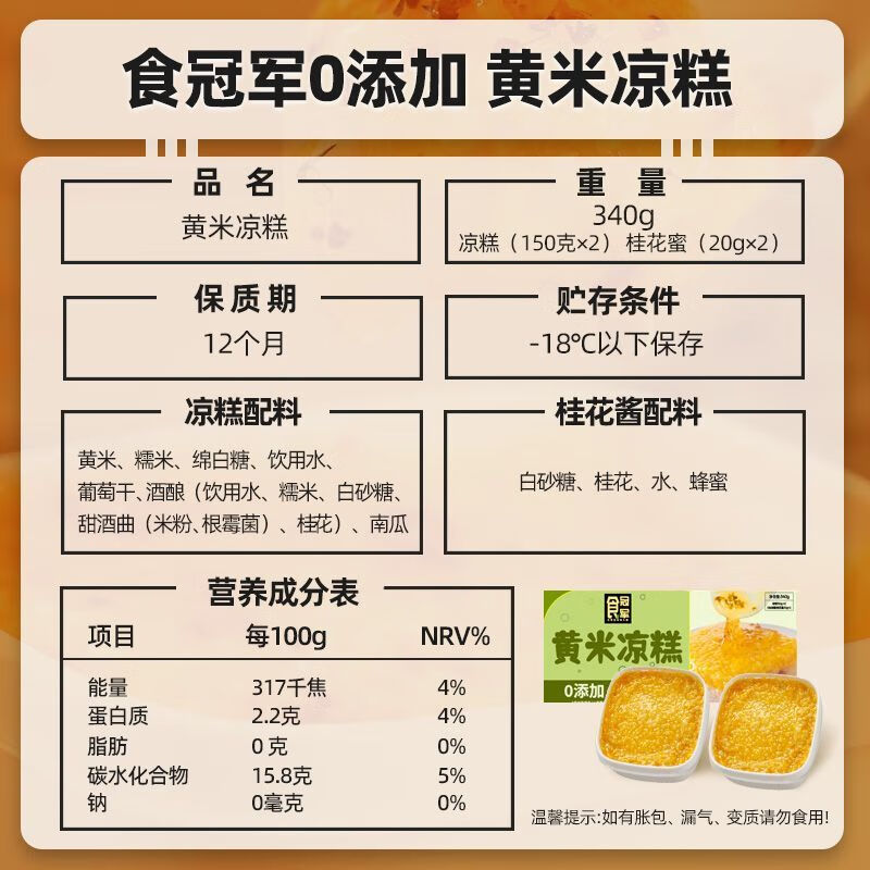 食冠军无添加西北黄米凉糕340g糯米小米糕桂花酱加热即食半成品甜点早餐 【4盒】0添加黄米凉糕共1360g 黄米凉糕