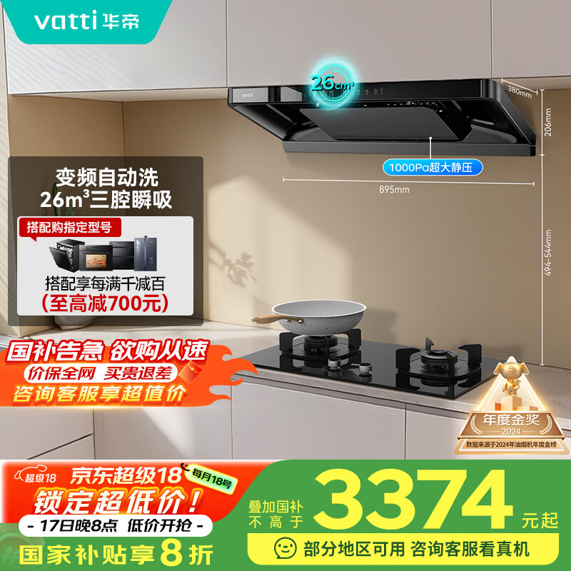 华帝（VATTI）【小飞碟】官方超薄三腔欧式一级能效抽油烟机变频26风量5.2kW燃气灶具烟灶联动 S36【套装商品】