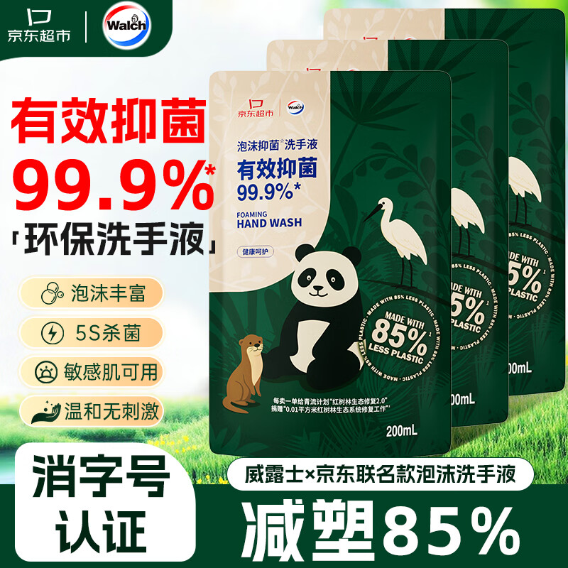 威露士环保洗手液泡沫补充装家用抑菌杀菌儿童泡泡200mL*3易冲洗替换装