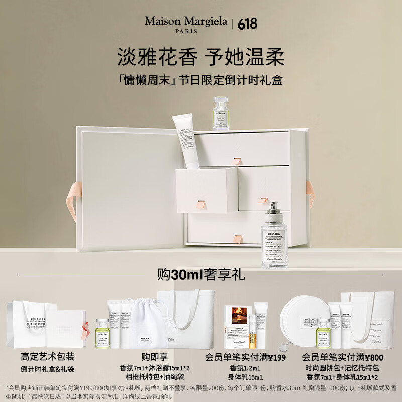 梅森马吉拉慵懒周末淡香氛30ml礼盒木质花香调 香水生日礼物送女友618