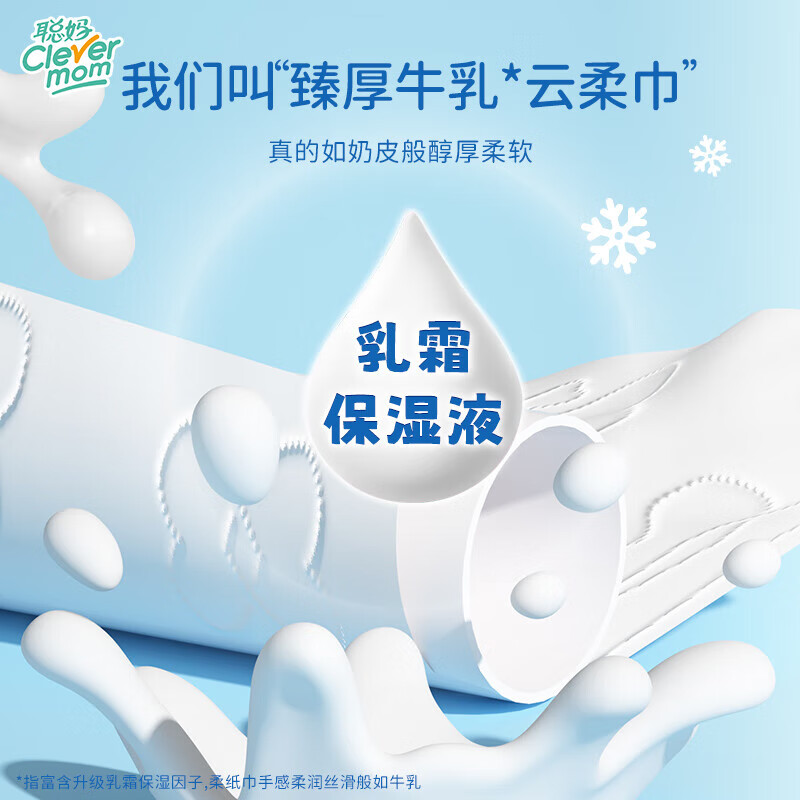 聪妈乳霜纸臻厚牛乳保湿抽纸，仅售5.99元