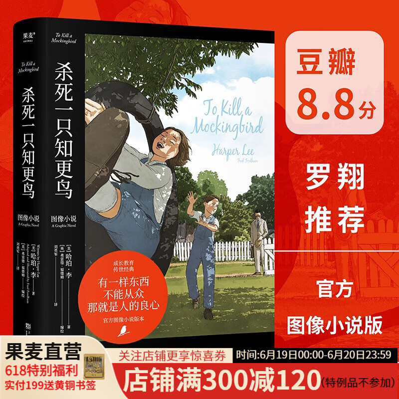 【官方直营】杀死一只知更鸟（图像小说）哈珀·李 普利策奖小说 果麦出品  阅读狂欢节