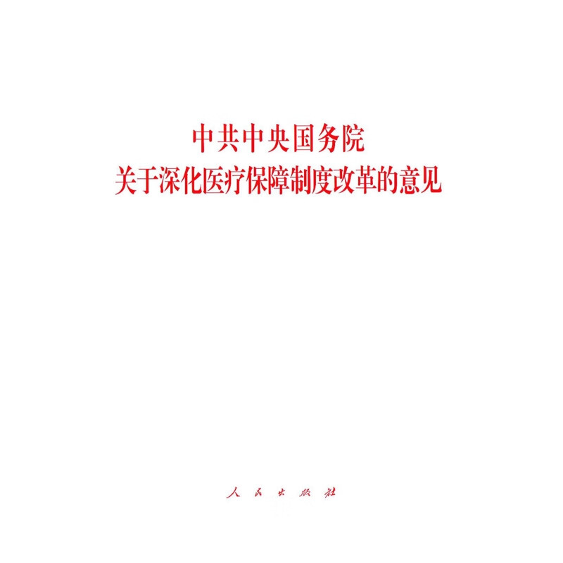 中共中央国务院关于深化医疗保障制度改革的意见本书编写组中国政治人民出版社新华书店正版