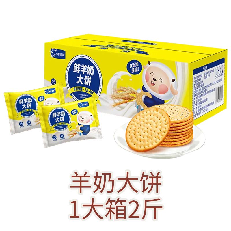 乖乖猫鲜羊奶饼干2斤1箱整配料表干净奶香酥脆实惠干净卫生代餐学生 一大箱2斤装