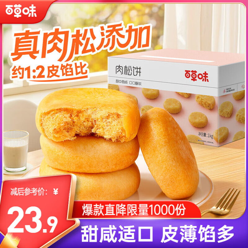 百草味肉松饼1000g 仅售34.9元——早餐神器，省时省力