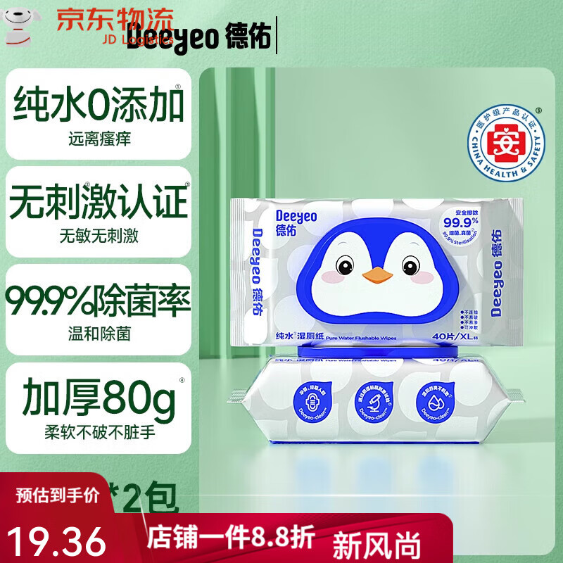德佑纯水湿厕纸擦屁股男女士专用便携湿厕巾40抽2包 40抽*2袋