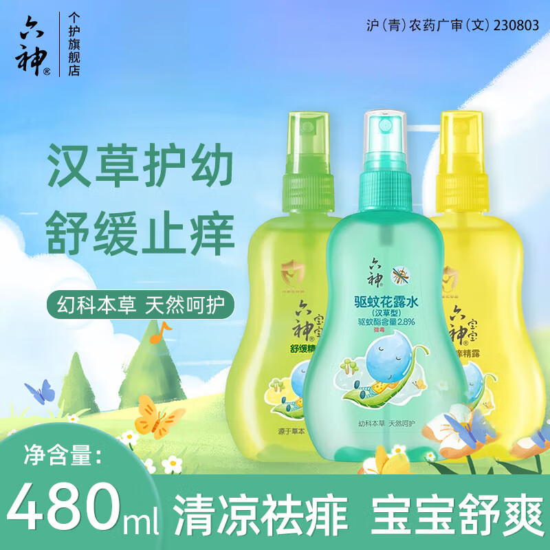 六神宝宝祛痱止痒精露160ml套装喷雾型儿童花露水清凉止痒防蚊液 舒缓精露+止痒精露+宝宝花露水