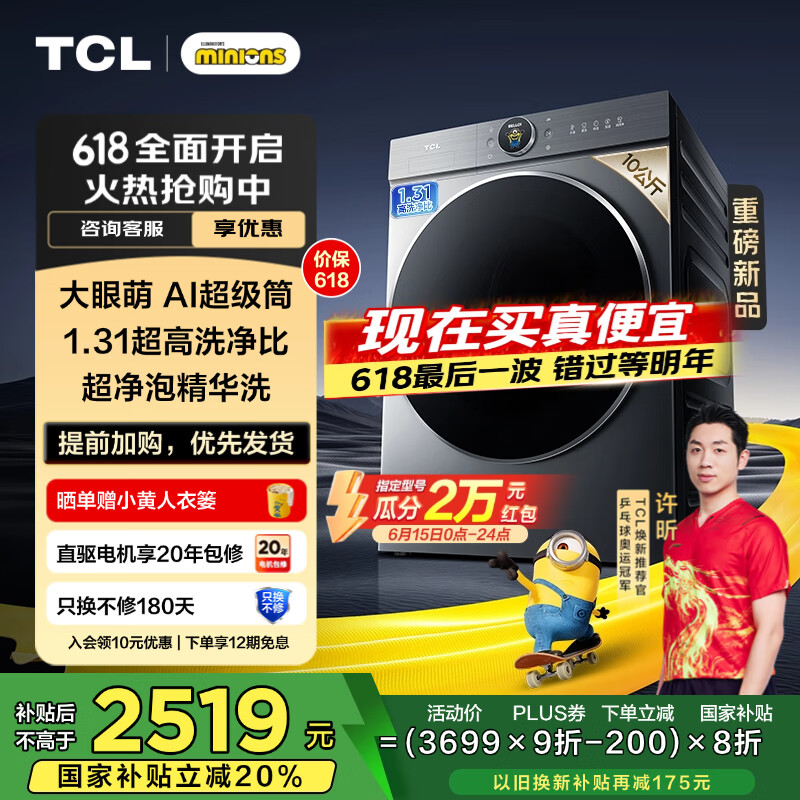 TCL 小黄人10公斤大眼萌AI超级筒洗衣机T7R Pro 1.31洗净比 全自动家用滚筒大筒径直驱变频以旧换新 G100T7R-DIS