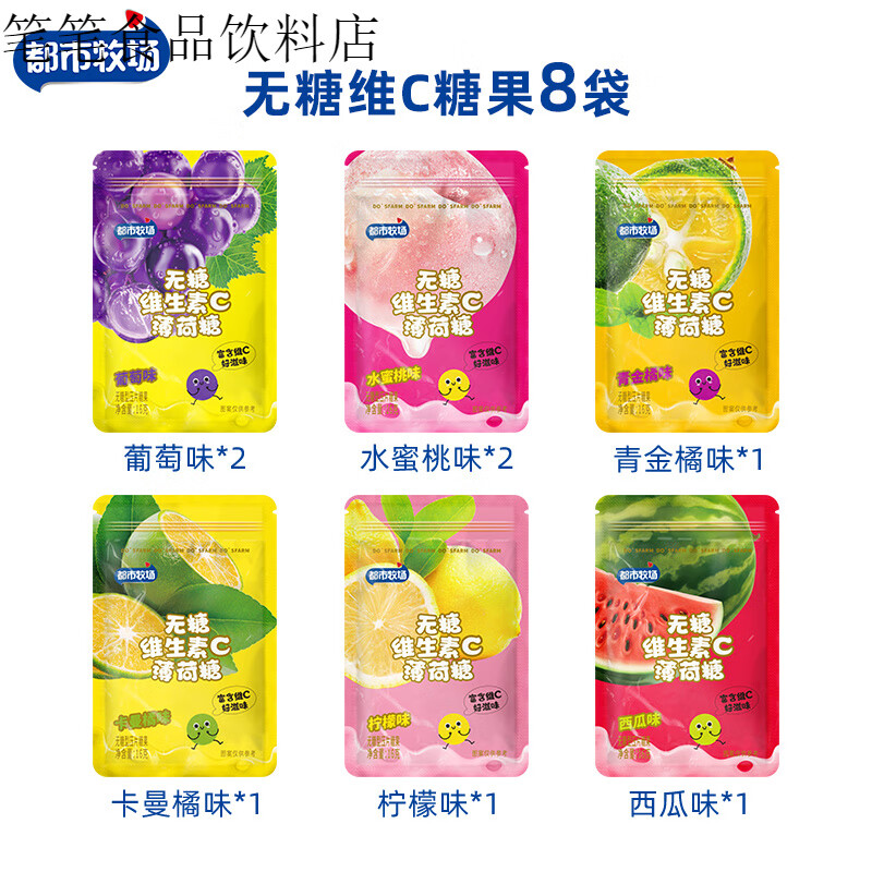 都市牧场无糖薄荷糖清新口气含片柠檬水果润喉小零食口香压片糖果 无糖维C糖果*8袋【组合装1】