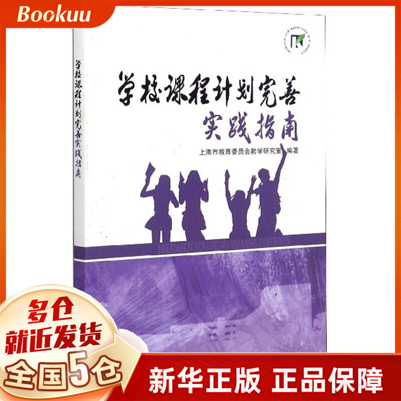 学校课程计划完善实践指南